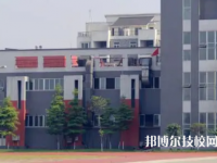 四川省中江縣職業(yè)中專學校是公辦還是民辦