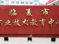 臨夏2025年比較好的公辦中職學(xué)校排名一覽表