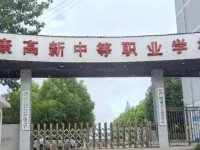 安康2025年比較好的公辦中職學校排名一覽表