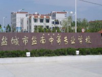 2025年鹽城初三畢業(yè)可以上的公辦中專學校名單匯總