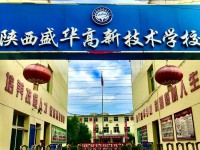 2025年陜西初三畢業(yè)可以上的中專學(xué)校名單匯總